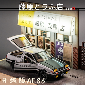 AE86车模型玩具头文字秋名山车神藤原拓海同款豆腐店汽车收藏摆件