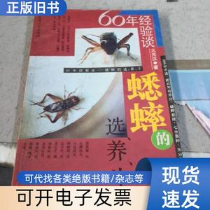 60年经验谈——蟋蟀的选、养、斗 火光汉 . 1990-08