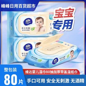 维达婴儿湿巾4包80抽新生幼儿童宝宝手口专用加厚带盖大包湿纸巾