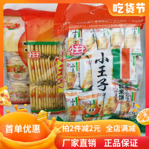 小王子鲜米饼240g香雪饼休闲膨化食品仙贝饼干零食怀旧小吃