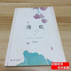 图书原版正版薄欢 朱品燕着/译林出版社/2013