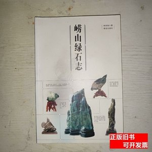 图书原版正版崂山绿石志 李凤海编/青岛出版社/2004