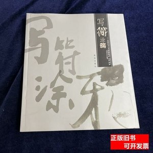 图书正版正版写符涂鸦:杨林的书与画 杨林着 2007青岛出版社