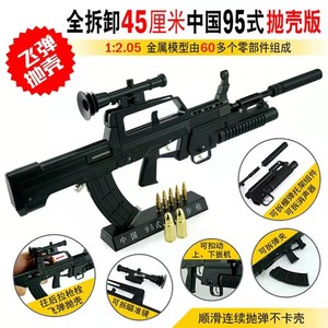 新款12.05中国95式抛壳突击步枪模型全合金属可拆卸组装不可发射