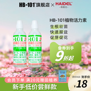 hb101植物活力生长素强力生根壮苗剂植物通用浓缩营养液绿植花卉