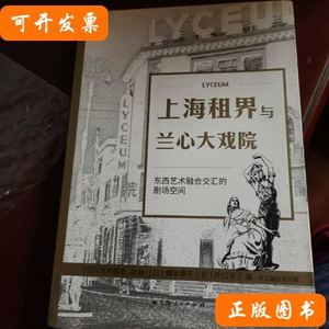 现货上海租界与兰心大戏院：东西艺术融合交汇的剧场空间 [日]大