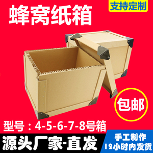 手工定制大型特硬重型蜂窝纸箱子长方形物流打包快递包装箱