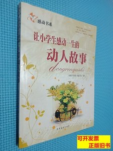 原版实拍让中学生感动一生的趣味故事 本书 2006陕西旅游出版社