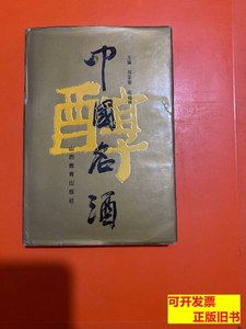 旧书原版中国名酒【32开精装】 刘景源.杜福祥 1994山西教育出版