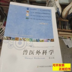 实拍旧书兽医外科学（第五版） 王洪斌编/中国农业出版社/2011