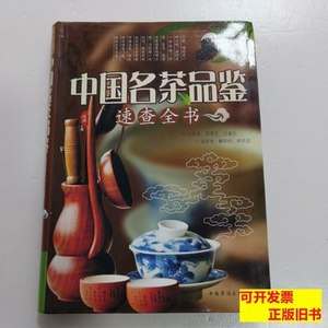 8成新中国名茶品鉴速查全书 茗溪编/中国华侨出版社/2014