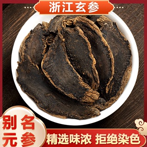 玄参中药材大片1000g麦冬泡水的功效元参玄参片麦冬茶黑玄参桔梗