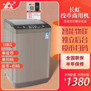 长虹【投币洗衣机】 6.5、9、10公斤商用自助全自动扫码洗衣机