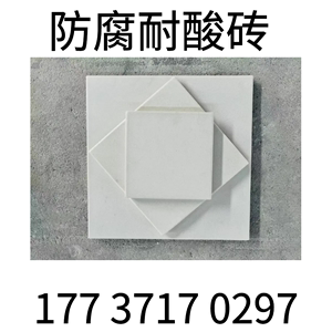 耐酸瓷砖防腐耐酸板耐酸地砖耐酸墙砖釉面耐酸砖素面白色耐酸瓷板