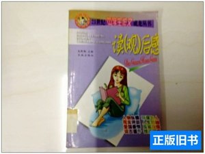 R13514221世纪中学生作文成龙丛书--读观后感（一版一印） 吴殿魁