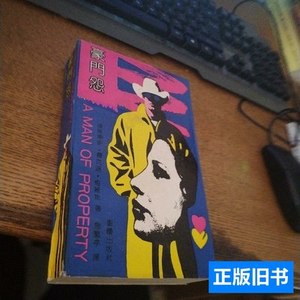 豪门怨 达萨梅丽斯 1991重庆出版社