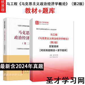 马工程 马克思主义政治经济学概论 第2二版配套题库考研真题教材