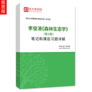 李俊清《森林生态学》第2版二版笔记和课后习题详解答案解析 圣才