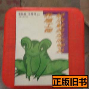 保真经济蛙类生态学及养殖工程 李鹄鸣王菊凤着 1995中国林业出版
