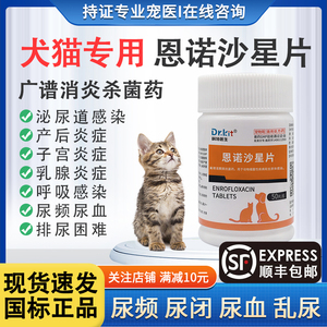 利尿通 猫咪泌尿系统药尿路感染消炎药恩诺沙星猫狗用尿道血尿闭