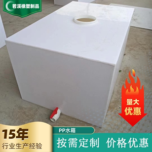 PP水箱定制 实验用耐酸碱酸洗槽PVC加厚焊接塑料板电镀槽养殖水槽
