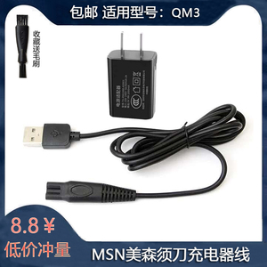 MSN美森三刀头剃须刀QM3充电器刮胡刀两孔充电线电源适配器电压5V