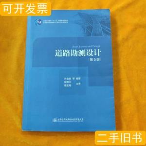 藏书《道路勘测设计》(第五版)许金良9787114151149人民交通出版