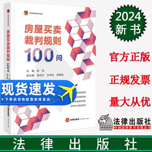 正版直发 房屋买卖裁判规则100问  周科主编 骆训文 王林欣 胡维刚副主编  法律出版社