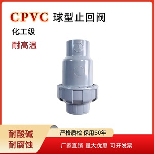 CPVC止回阀球型单向阀C-PVC管逆止阀国标活接水管止水阀防返水