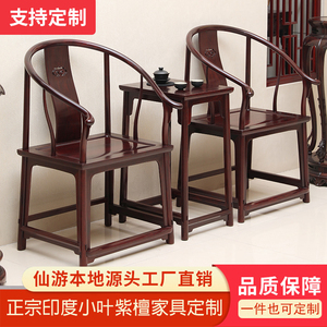 印度小叶紫檀如意圈椅三件套订制定做椅子太师椅红木家具私人定制
