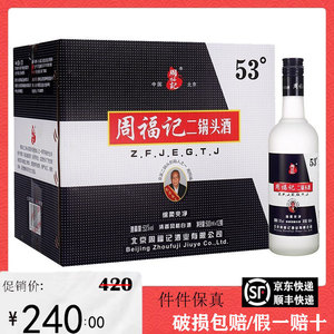 【假一赔十】北京周福记二锅头53度 43度绵柔爽净白酒500ml×12瓶