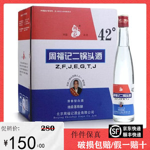 【假一赔十】北京周福记二锅头度56 42度375ml×12瓶八年陈酿白酒
