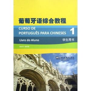 葡萄牙语综合教程1:CURSO DE PORTUGU?S PARA CHNESES 1 Livro do