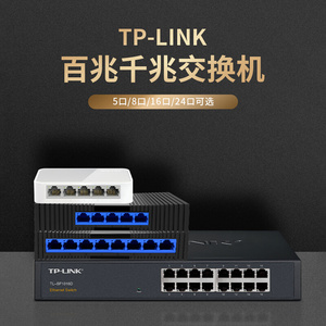 TP-LINK交换机5口8口五孔8孔百兆千兆交换机企业级家用高速稳定网