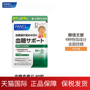 日本芳珂fancl抗糖丸血糖戒糖polo控油控糖丸k糖去糖阻糖fancel