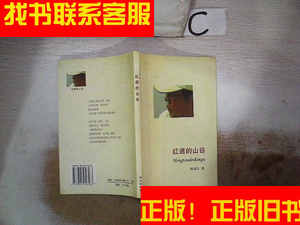 正版二手图书红透的山谷 /柏铭久 远方出版社 9787805958583
