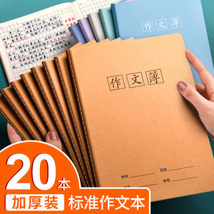 作文本语文本小学生专用本子方格400格300格16K大作文簿作业本三年级四年级五年级初中学生硬皮牛皮纸作文本