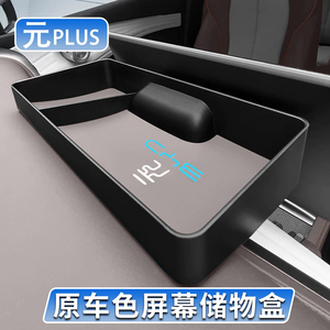 比亚迪元plus荣耀版仪表台储物BYDatto3导航屏后置物盒车载收纳盒