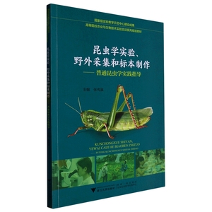 正版书 昆虫学实验、野外采集和标本制作——普通昆虫学实践指导