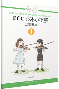 正版书 正版ECC铃木小提琴二重奏集1(扫码付费听音频)申明鹤编湖