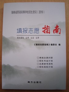 海南省普通高等学校招生资讯2019填报志愿指南 含招生计划 全一册