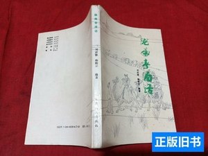 8品陇南春酒话 刘应修 1989甘肃人民出版社