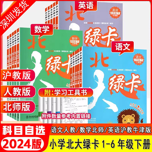 深圳专版2024春小学北大绿卡一年级二年级三四五六年级下册语数英