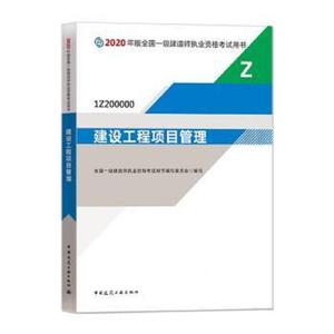 二手正版书一级建造师2020教材 一建2020 建设工程项目管理全国一