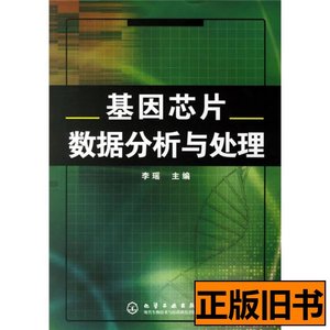 现货图书基因芯片数据分析与处理 李瑶编 2006化学工业出版社9787