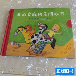正版图书我的家庭快乐游戏书尼诺和狮子的游戏（精装绘本） 西比