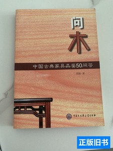 旧书问木：中国古典家具品鉴50问答 周默着/中国大百科全书出版社