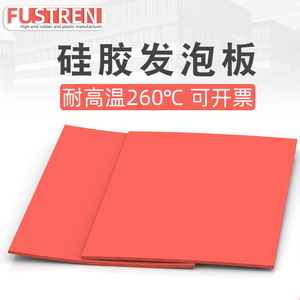 硅胶发泡板发泡硅胶垫板烫画机海绵垫耐高温红色密封垫235/10mm