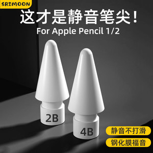 【静音防滑】SRIMOON适用applepencil笔尖ipad二代笔2B阻尼笔头4Bipencil一代苹果手写电容笔耐磨替换笔尖套