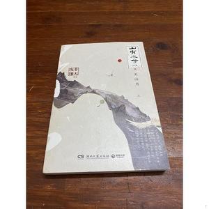 二手正版书湖南文艺出版社山有木兮·终章  上非天夜翔